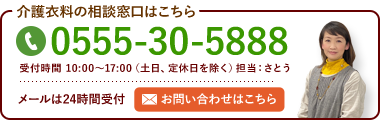 介護衣料の相談窓口