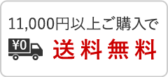 10.000円以上ご購入で送料無料