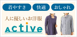 お洋服Active