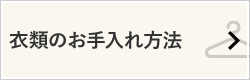 衣類のお手入れ方法