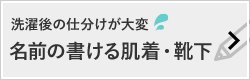 名前の書ける肌着・靴下