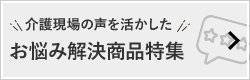 お悩み解決商品特集