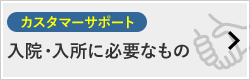 入院・入所に必要なもの