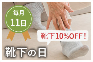 毎月11日は靴下の日 靴下10%OFF