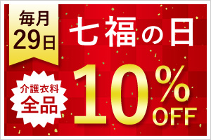 毎月29日は七福の日