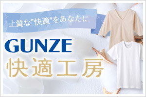 GUNZE快適工房