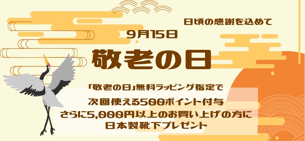 敬老の日