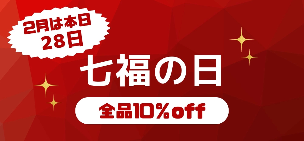 2月28日は七福の日