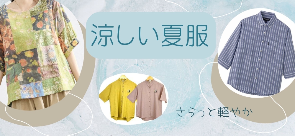 涼しい夏服