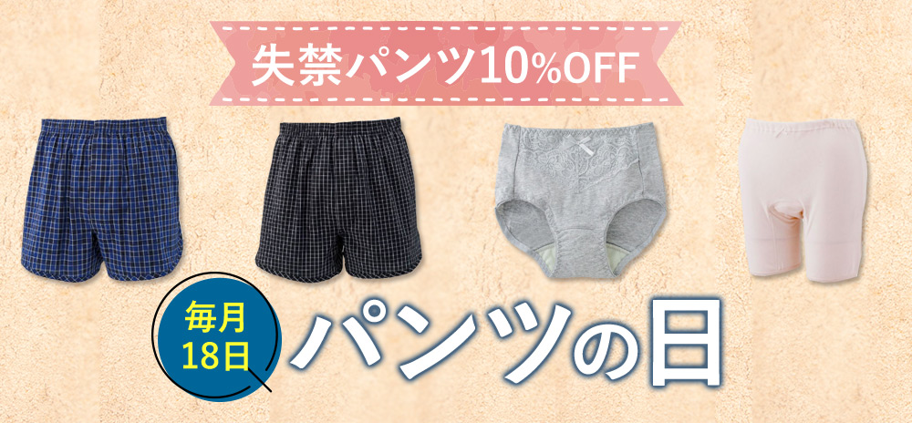毎月18日はパンツの日
