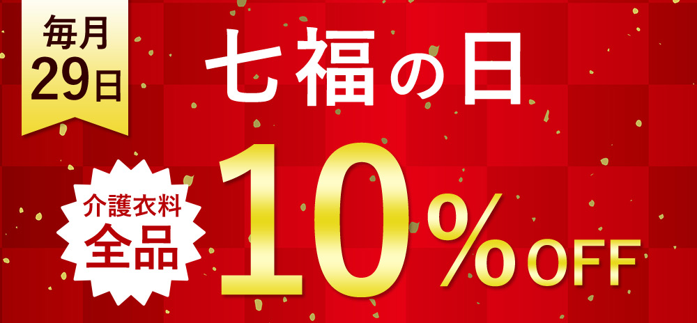 毎月29日は七福の日