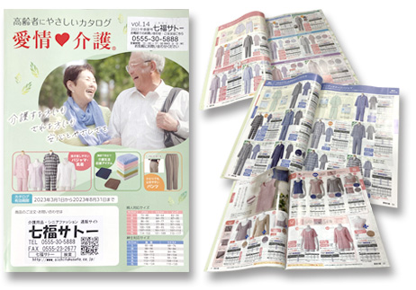 愛情介護&ケアファッション