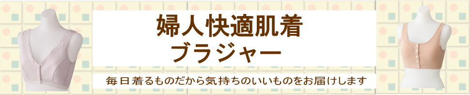 シニアのおしゃれ着　婦人