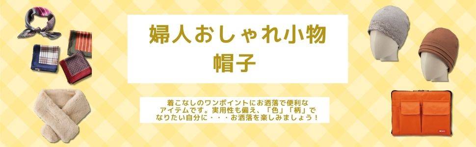 シニアのおしゃれ着　婦人