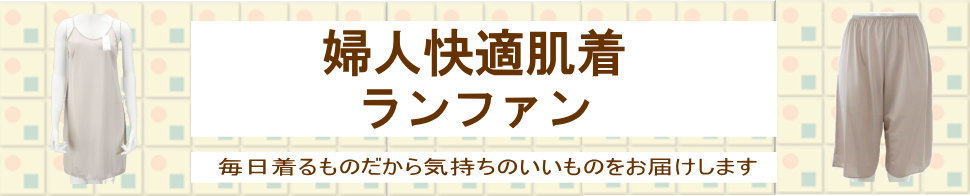 シニアのおしゃれ着　婦人