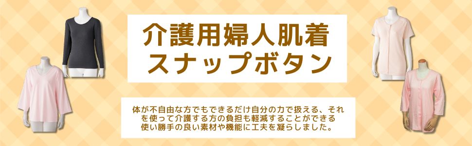 婦人スナップボタン式肌着 | 七福サトー シニアの服 通販