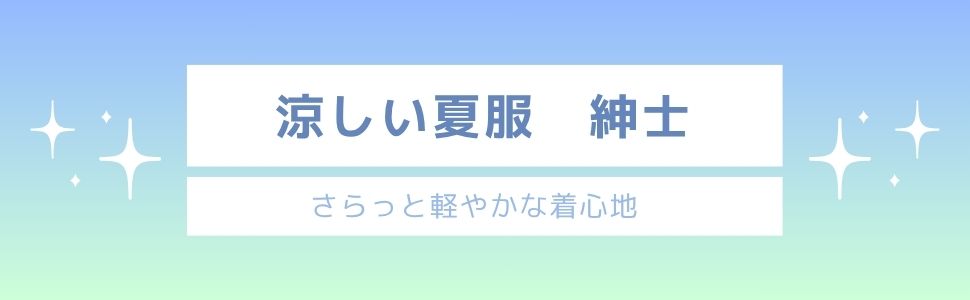 涼しい夏服