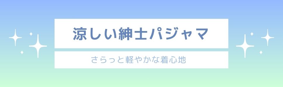 涼しい夏服