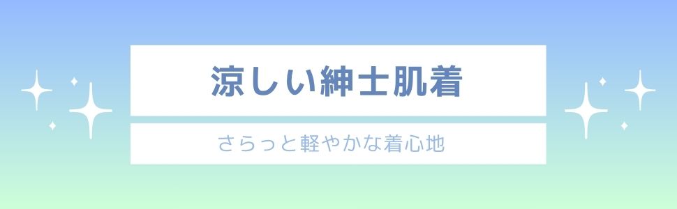 涼しい夏服