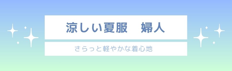 涼しい夏服