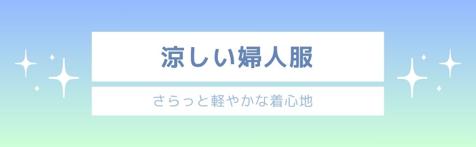涼しい夏服