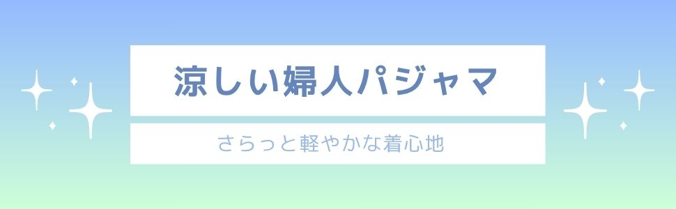 涼しい夏服