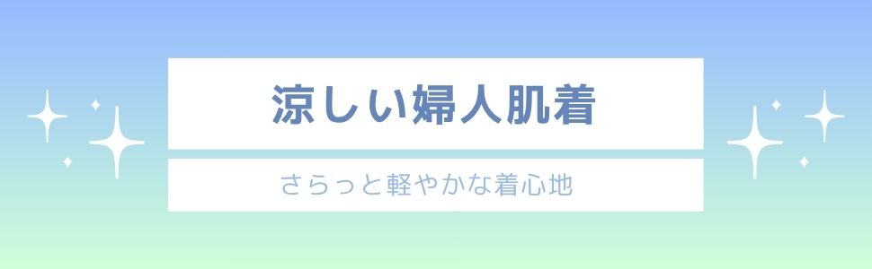 涼しい夏服