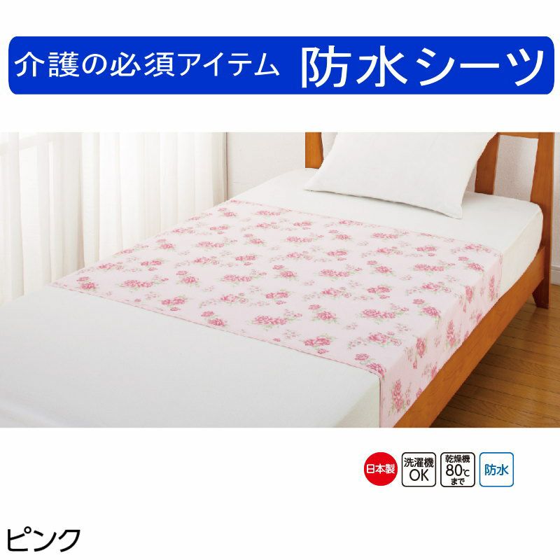 【花柄防水シーツ 145×90㎝】im430712z 介護用品 ｃｆ38942 防水シーツ 介護用シーツ 介護 シーツ おねしょシーツ | 七福サトー  シニアの服 通販