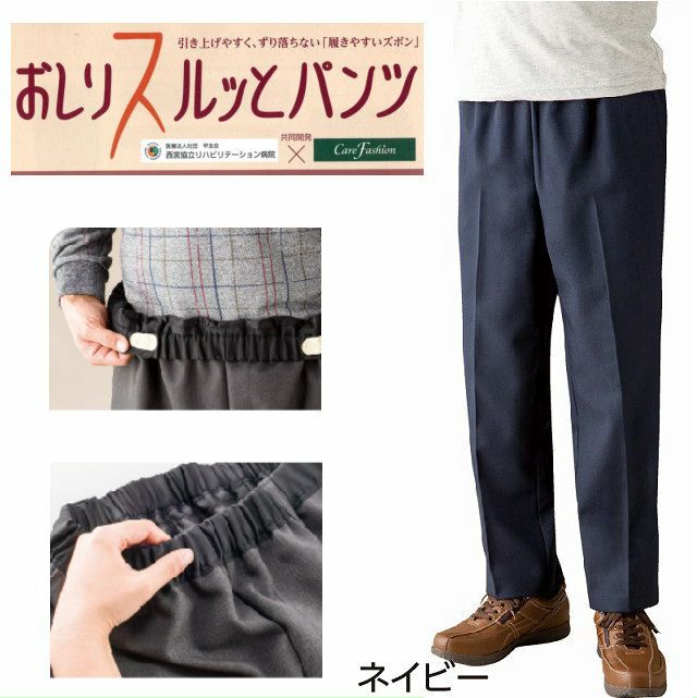 【紳士おしりスルッとパンツ(股下65cm・72㎝) M・L・LL・3L】 cf97536z 年間素材 七福サトー 介護用品 シニアの服 通販 ケアファッション おしりスルッとパンツ ネイビー LL(股下65cm)