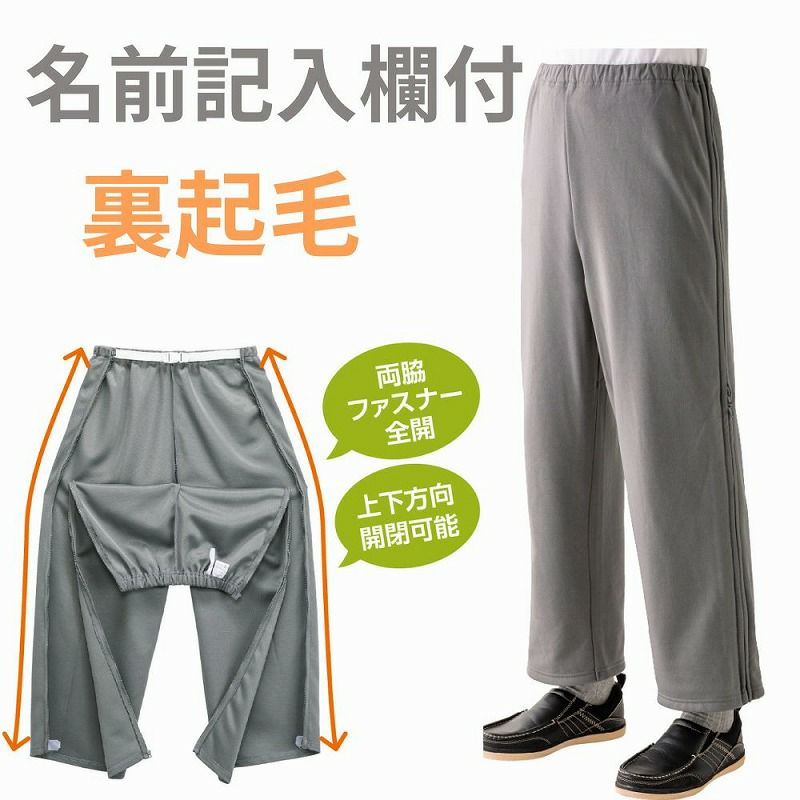 紳士裏起毛脇全開スウェットパンツ 秋冬用 Ｍ・Ｌ・ＬＬ・3Ｌ】名札付